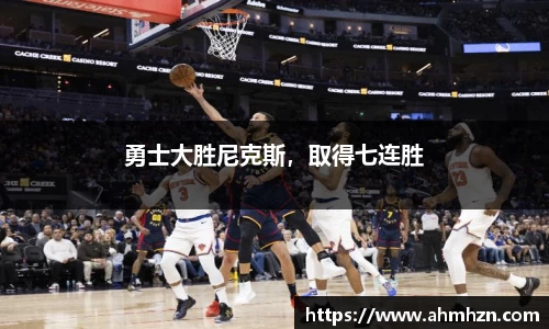 勇士大胜尼克斯，取得七连胜