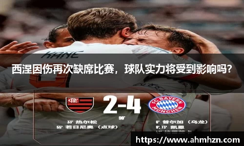 西涅因伤再次缺席比赛，球队实力将受到影响吗？